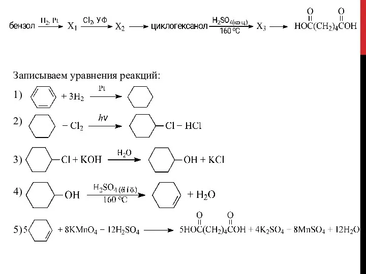 Записываем уравнения реакций: 1) 2) 3) 4) 5)