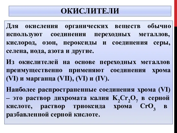 ОКИСЛИТЕЛИ Для окисления органических веществ обычно используют соединения переходных металлов,