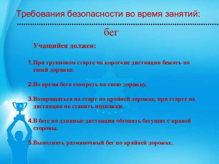 Требования безопасности во время занятий: бег Учащийся должен: При групповом