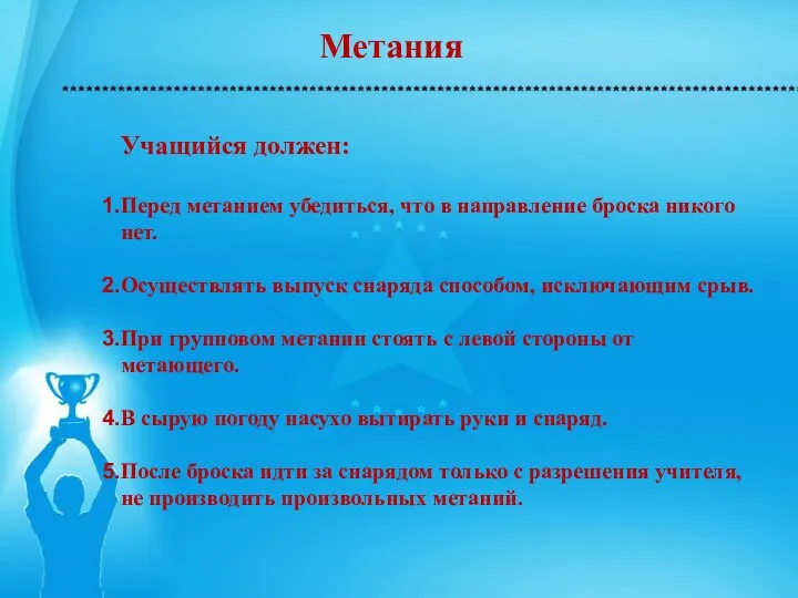 Метания Учащийся должен: Перед метанием убедиться, что в направление броска