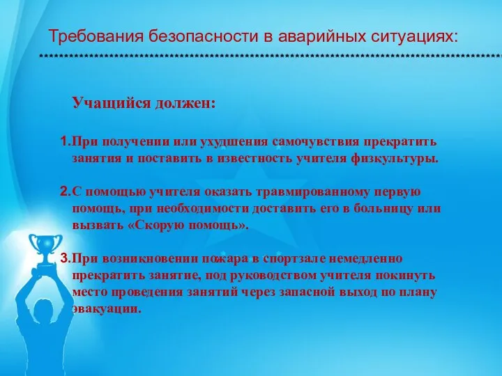 Требования безопасности в аварийных ситуациях: Учащийся должен: При получении или