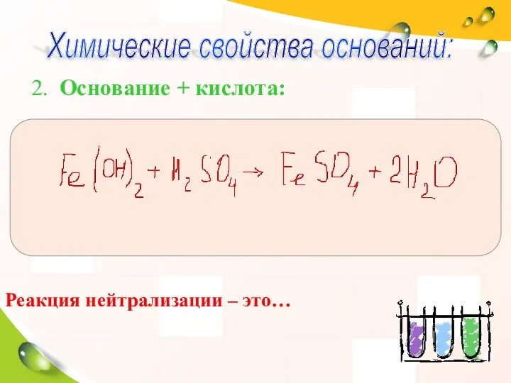 2. Основание + кислота: Химические свойства оснований: Реакция нейтрализации – это…