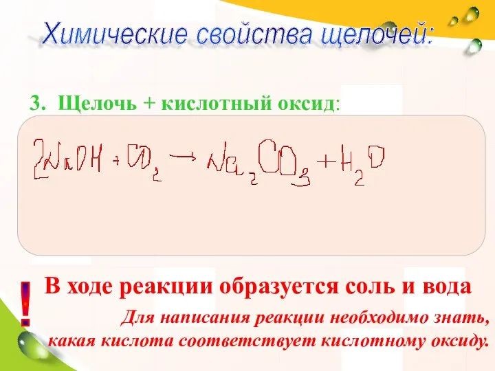 3. Щелочь + кислотный оксид: Химические свойства щелочей: ! В