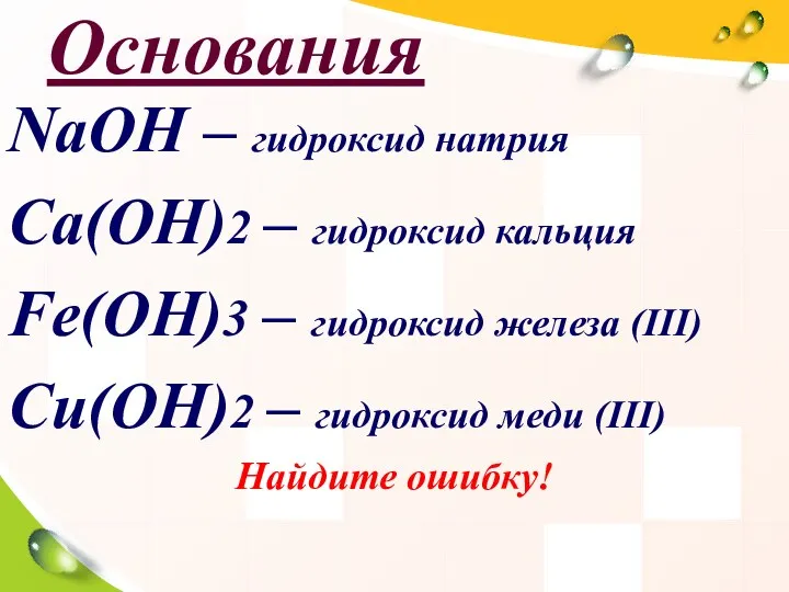 Основания NaOH – гидроксид натрия Ca(OH)2 – гидроксид кальция Fe(OH)3