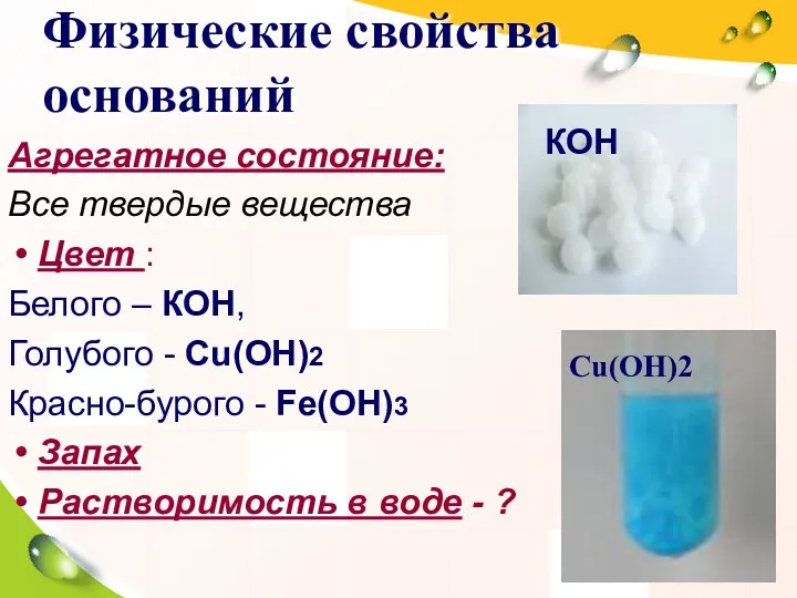 Физические свойства оснований Агрегатное состояние: Все твердые вещества Цвет :