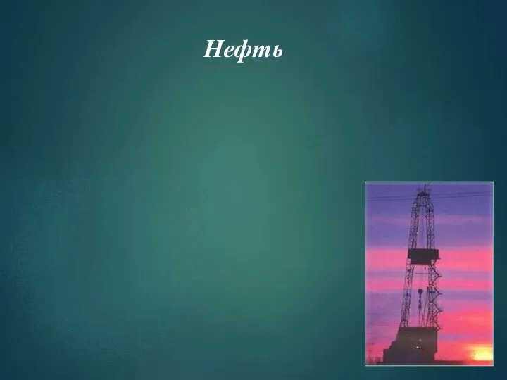 Нефть