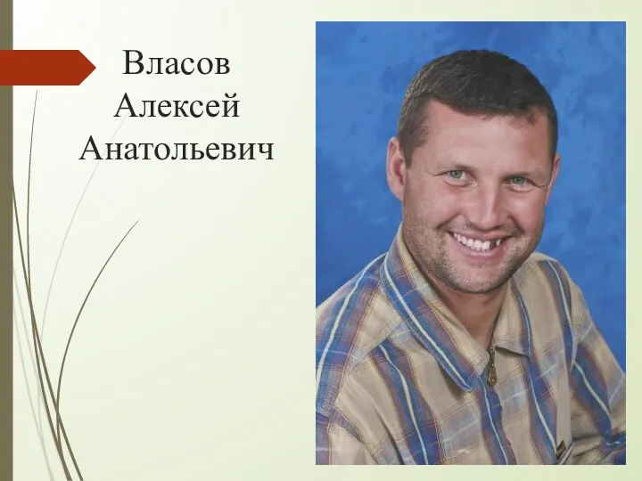 Власов Алексей Анатольевич