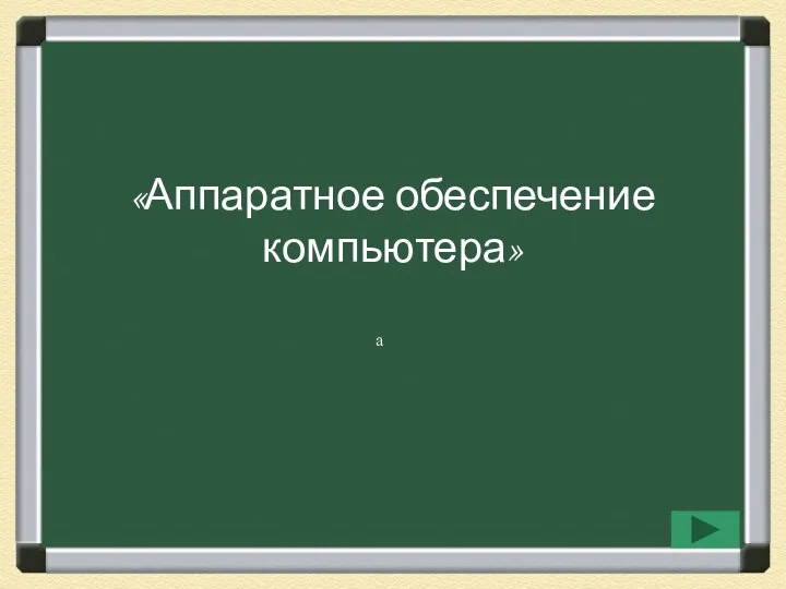 Аппаратное обеспечение компьютера