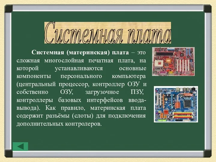 Системная плата Системная (материнская) плата – это сложная многослойная печатная