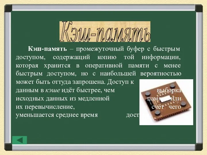 Кэш-память Кэш-память – промежуточный буфер с быстрым доступом, содержащий копию