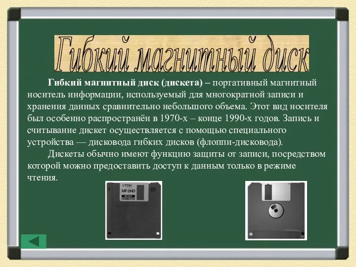 Гибкий магнитный диск Гибкий магнитный диск (дискета) – портативный магнитный