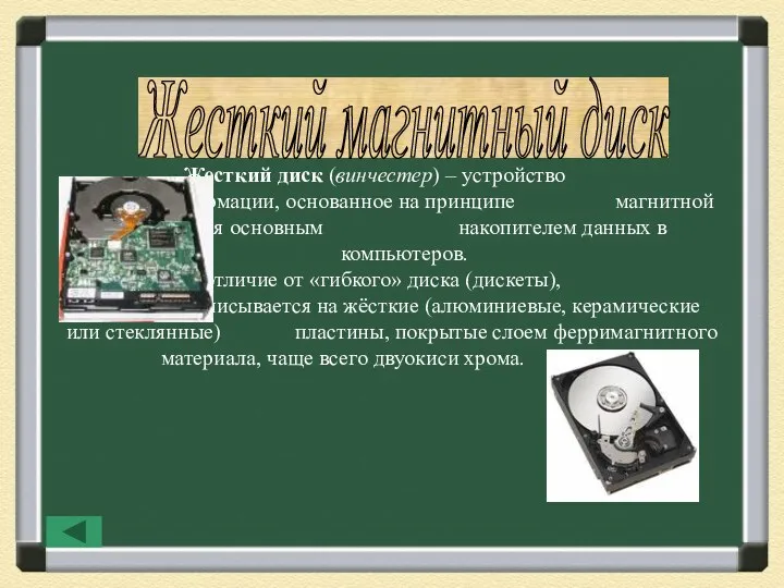 Жесткий магнитный диск Жесткий диск (винчестер) – устройство хранения информации,