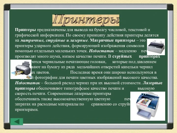 Принтеры Принтеры предназначены для вывода на бумагу числовой, текстовой и