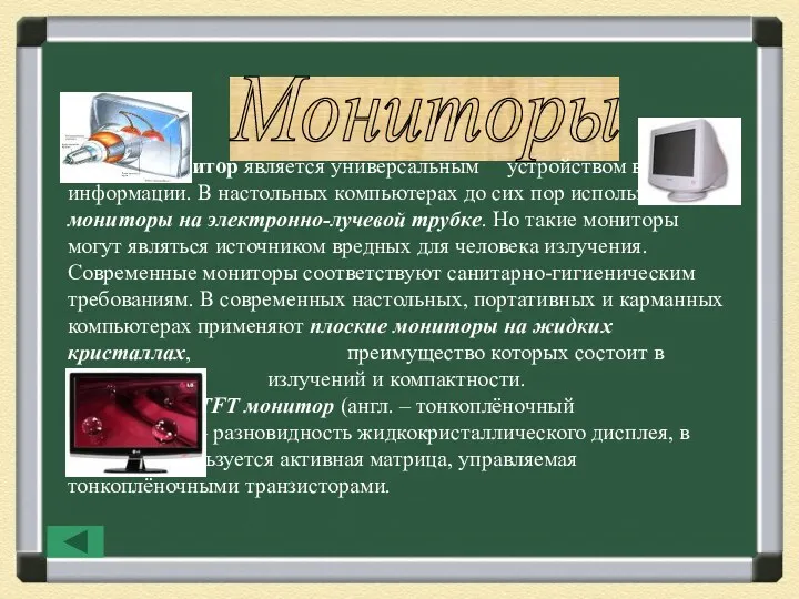 Мониторы Монитор является универсальным устройством вывода информации. В настольных компьютерах