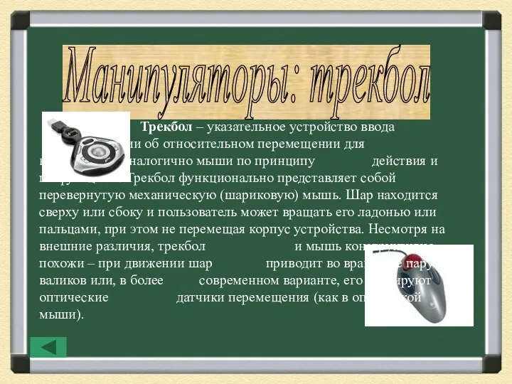 Манипуляторы: трекбол Трекбол – указательное устройство ввода информации об относительном