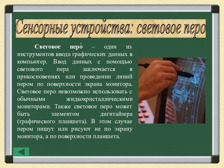 Сенсорные устройства: световое перо Световое перо́ – один из инструментов