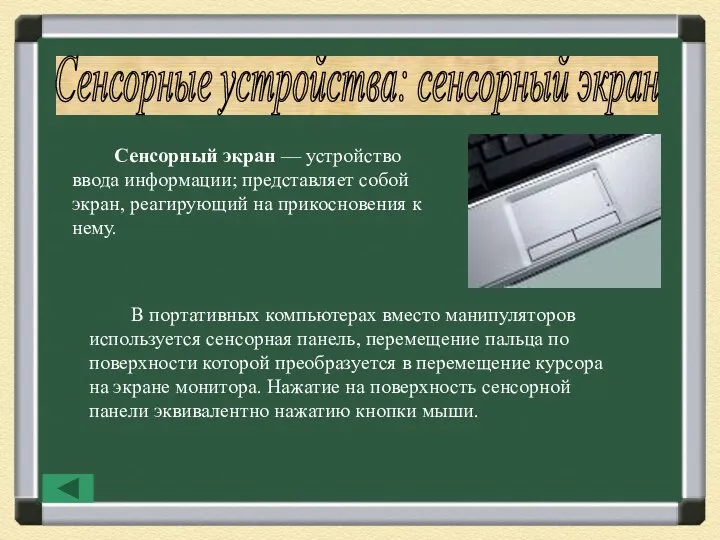 Сенсорные устройства: сенсорный экран Сенсорный экран — устройство ввода информации;