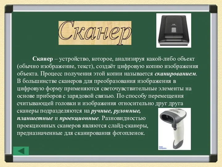 Сканер Сканер – устройство, которое, анализируя какой-либо объект (обычно изображение,