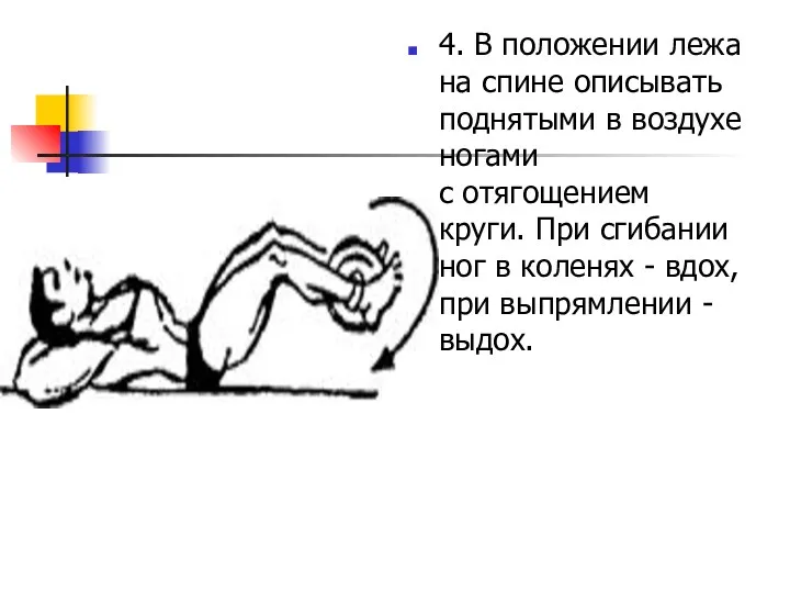 4. В положении лежа на спине описывать поднятыми в воздухе