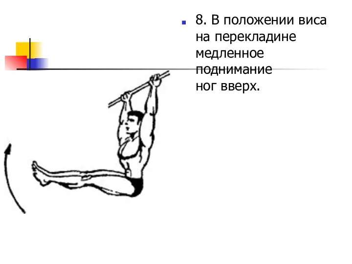 8. В положении виса на перекладине медленное поднимание ног вверх.