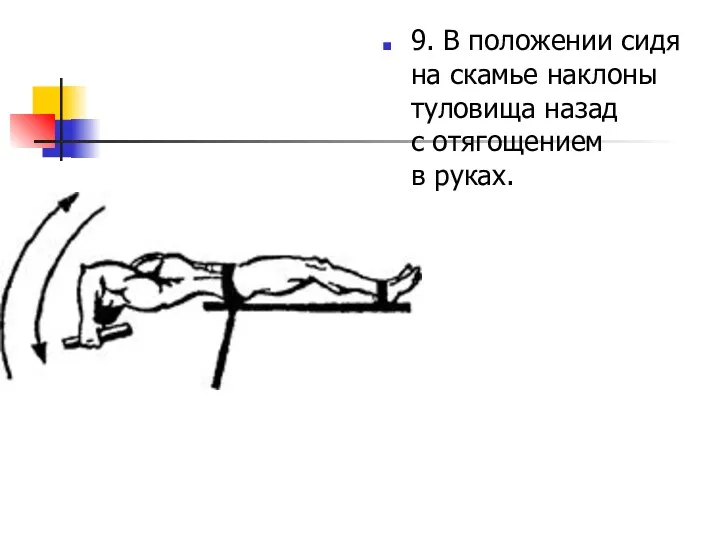 9. В положении сидя на скамье наклоны туловища назад с отягощением в руках.