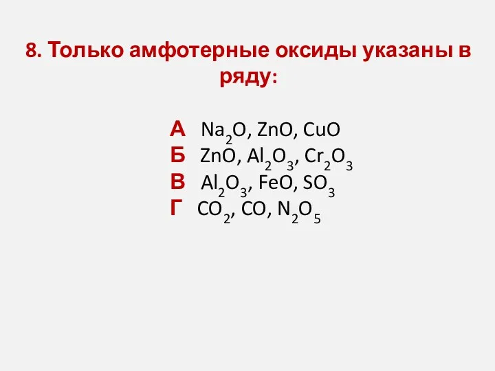 8. Только амфотерные оксиды указаны в ряду: А Na2O, ZnO,