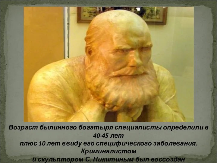 Возраст былинного богатыря специалисты определили в 40-45 лет плюс 10