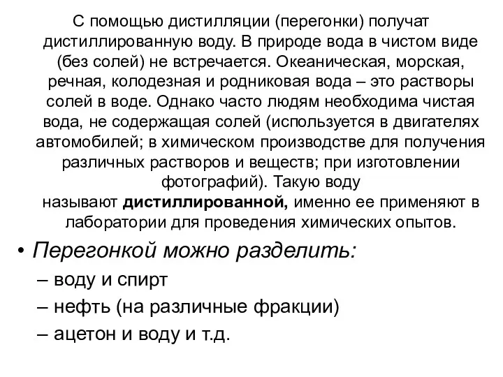 С помощью дистилляции (перегонки) получат дистиллированную воду. В природе вода