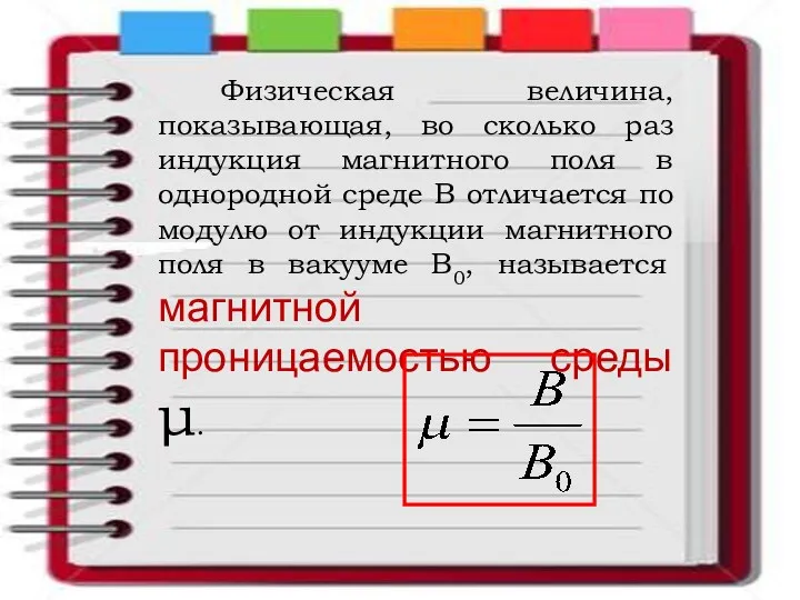 Физическая величина, показывающая, во сколько раз индукция магнитного поля в