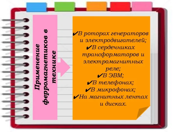 Применение ферромагнетиков в технике В роторах генераторов и электродвигателей; В