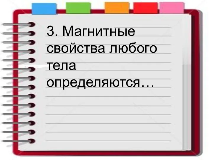 3. Магнитные свойства любого тела определяются…