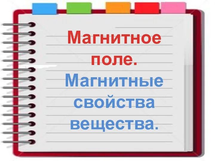 Магнитное поле. Магнитные свойства вещества.