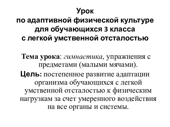 Урок по адаптивной физической культуре для обучающихся 3 класса с