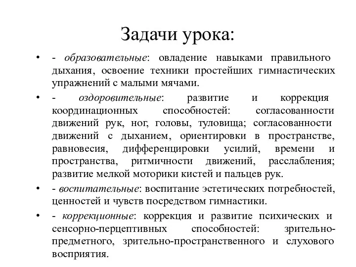 Задачи урока: - образовательные: овладение навыками правильного дыхания, освоение техники