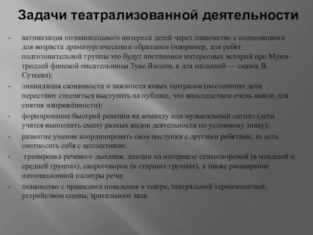 Задачи театрализованной деятельности активизация познавательного интереса детей через знакомство с