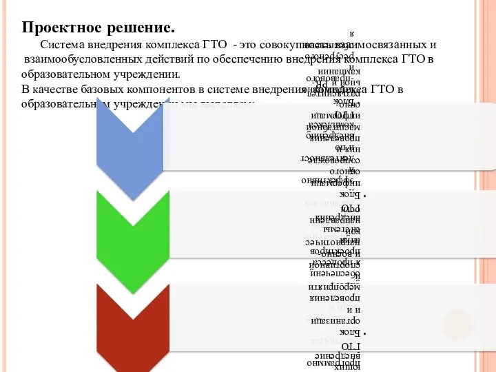 Проектное решение. Система внедрения комплекса ГТО - это совокупность взаимосвязанных