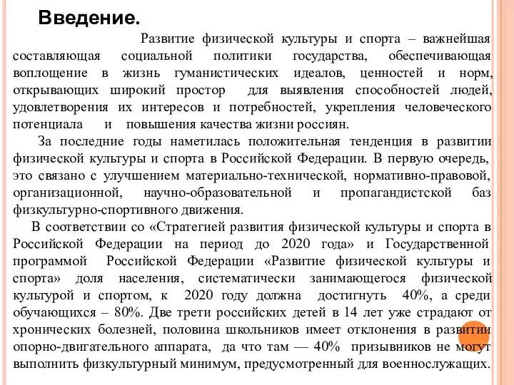 Введение. Развитие физической культуры и спорта – важнейшая составляющая социальной