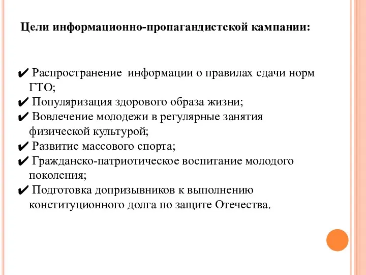 Цели информационно-пропагандистской кампании: Распространение информации о правилах сдачи норм ГТО;