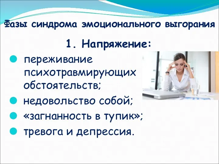 Фазы синдрома эмоционального выгорания 1. Напряжение: переживание психотравмирующих обстоятельств; недовольство