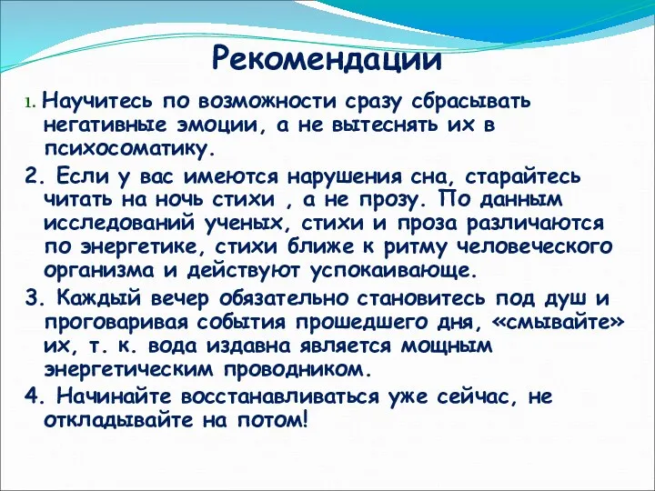 Рекомендации 1. Научитесь по возможности сразу сбрасывать негативные эмоции, а