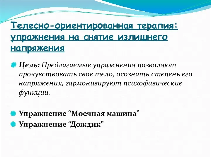 Телесно-ориентированная терапия: упражнения на снятие излишнего напряжения Цель: Предлагаемые упражнения