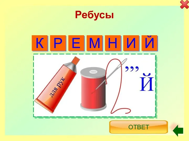 Ребусы К Р М Н И Й Е