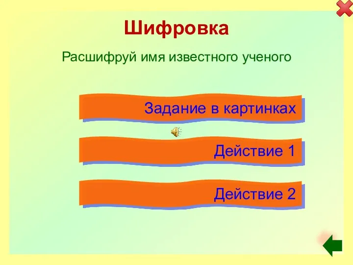 Шифровка Расшифруй имя известного ученого Задание в картинках Действие 1 Действие 2