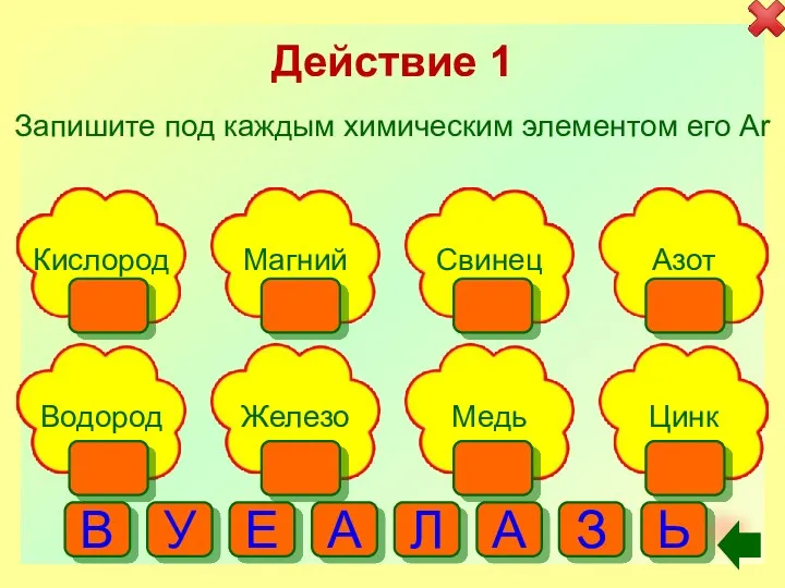 Действие 1 Запишите под каждым химическим элементом его Ar В