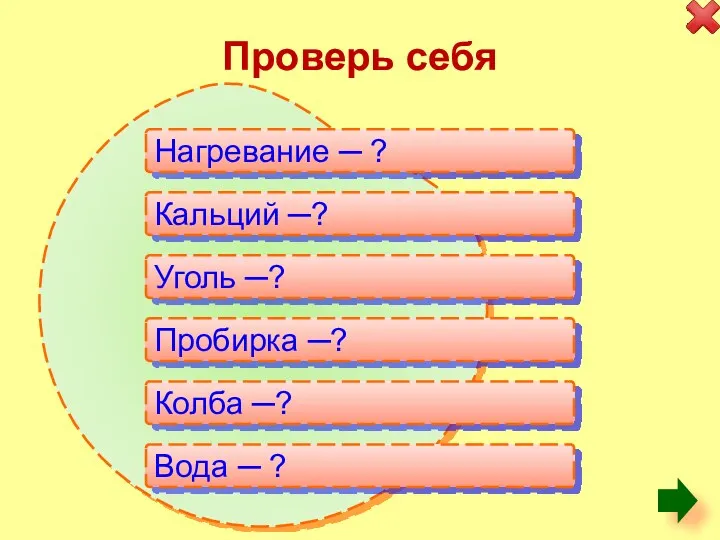 Проверь себя