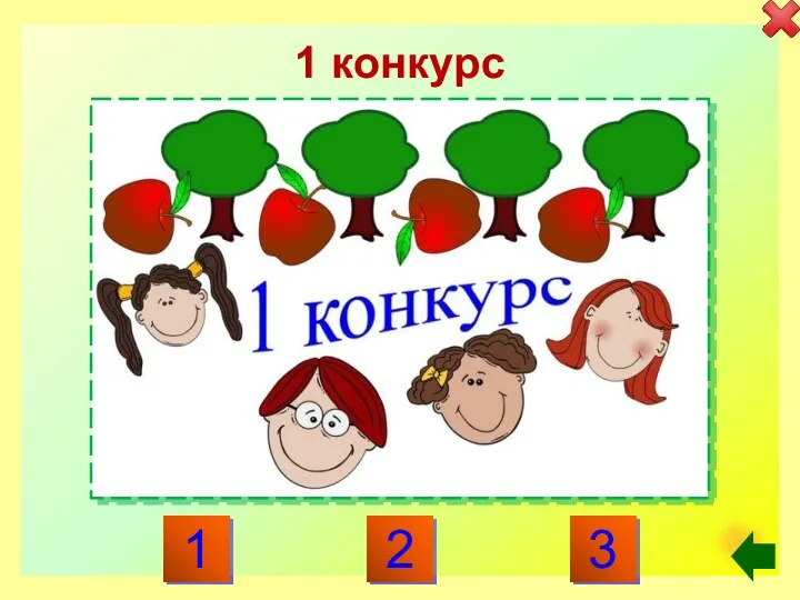 1 конкурс 1 3 2