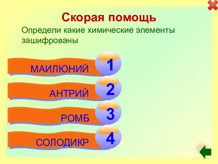 Скорая помощь Определи какие химические элементы зашифрованы