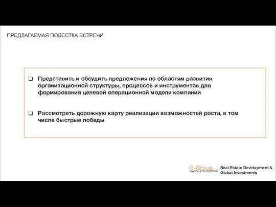 G-Group www.g-group.global Real Estate Development & Global Investments Представить и