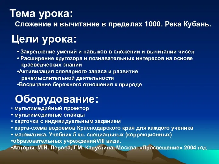 Тема урока: Сложение и вычитание в пределах 1000. Река Кубань.