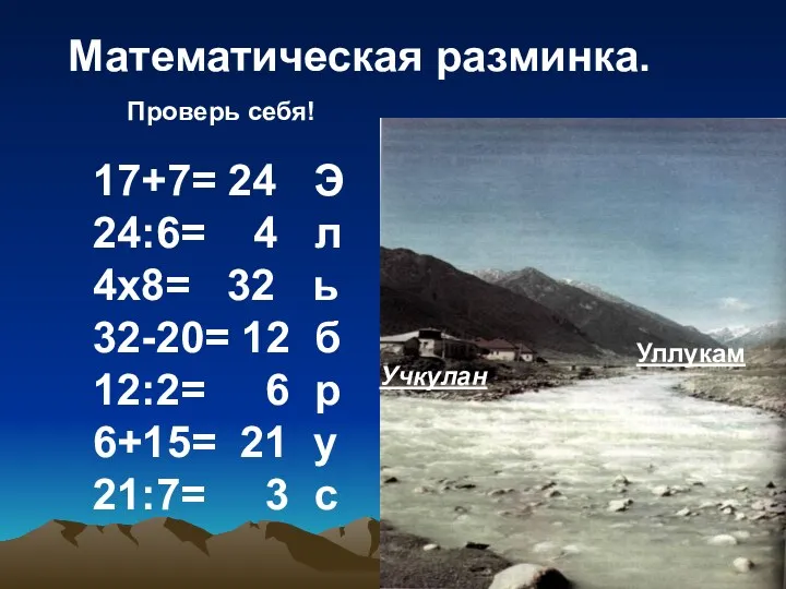 Математическая разминка. 17+7= 24 Э 24:6= 4 л 4х8= 32